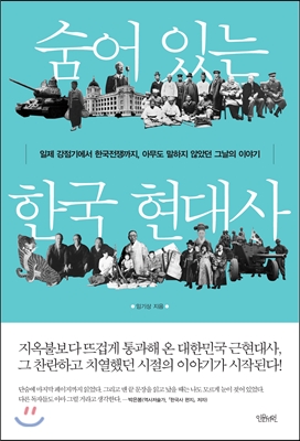 숨어있는 한국 현대사